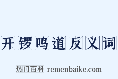 开锣鸣道反义词是什么意思的图片